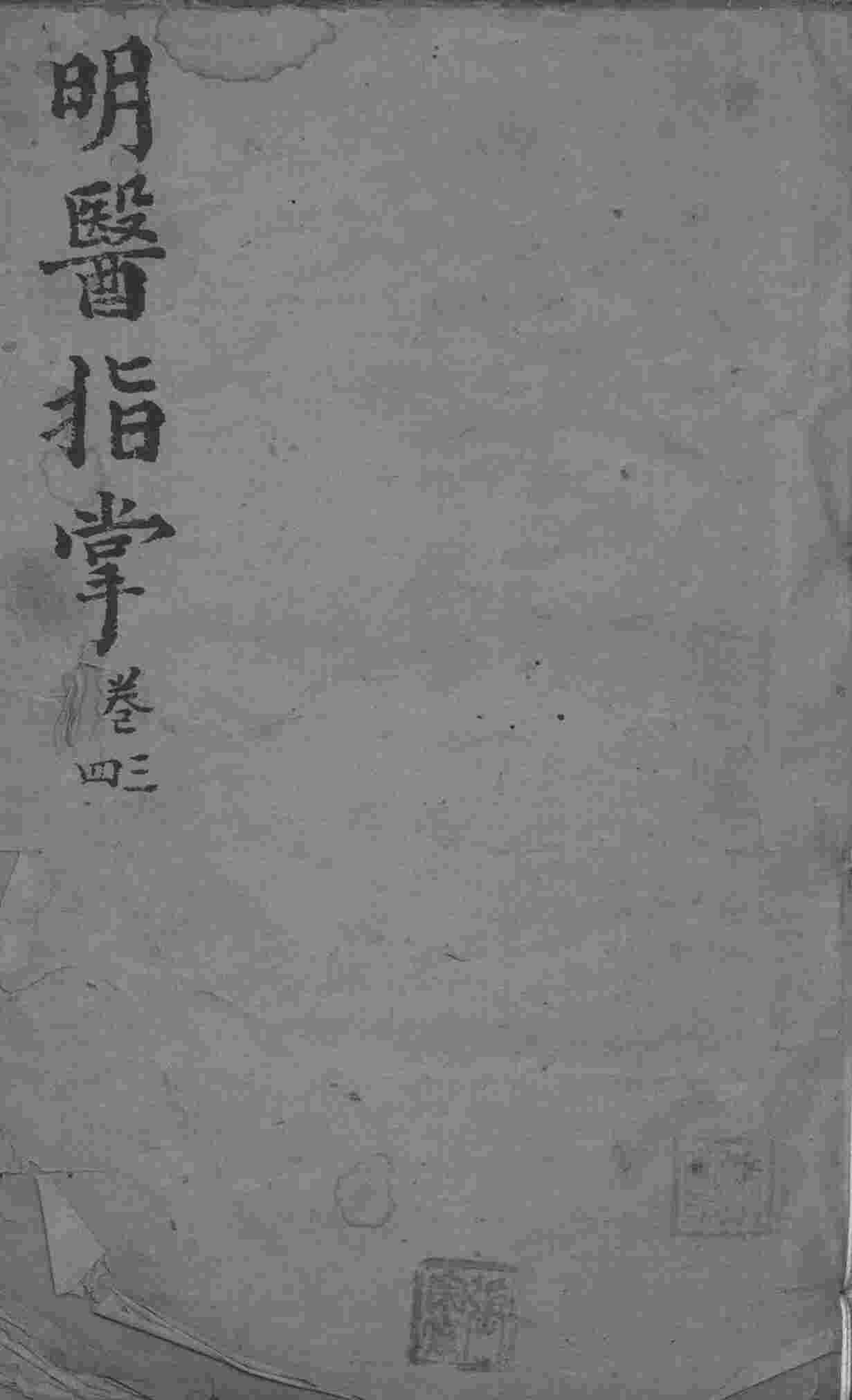 明医指掌  卷3-4